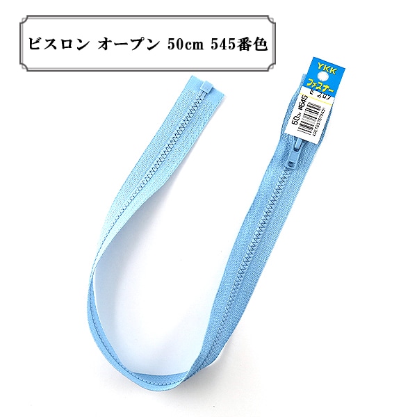 ファスナー 『ビスロン オープン 50cm 545番色』 YKK ワイケーケー