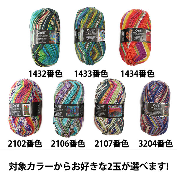 Opal毛糸＆編針特別セット『Hundertwasser(フンデルトヴァッサー)＋輪