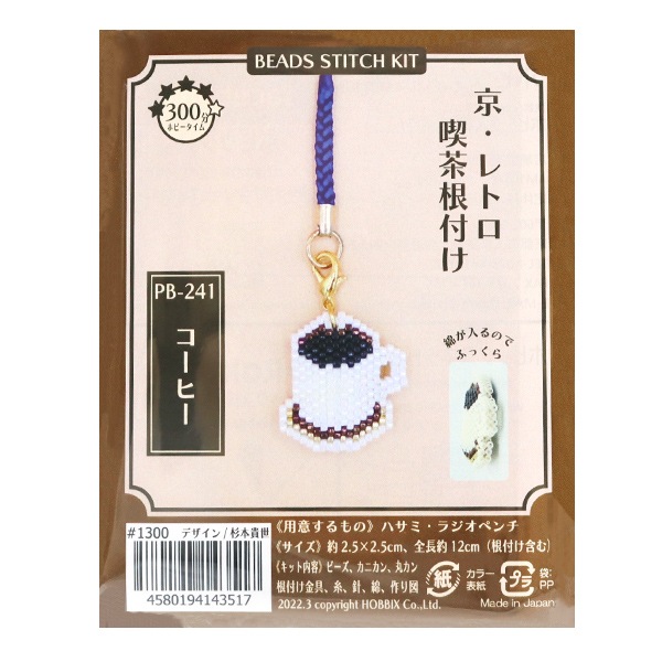 ビーズキット 『京・レトロ喫茶根付け コーヒー PB-241』 HOBBIX