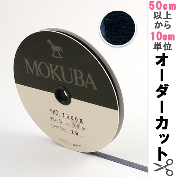 数量5から】 リボン 『木馬オーガンジーリボン 5mm幅 1500K-5-19番色