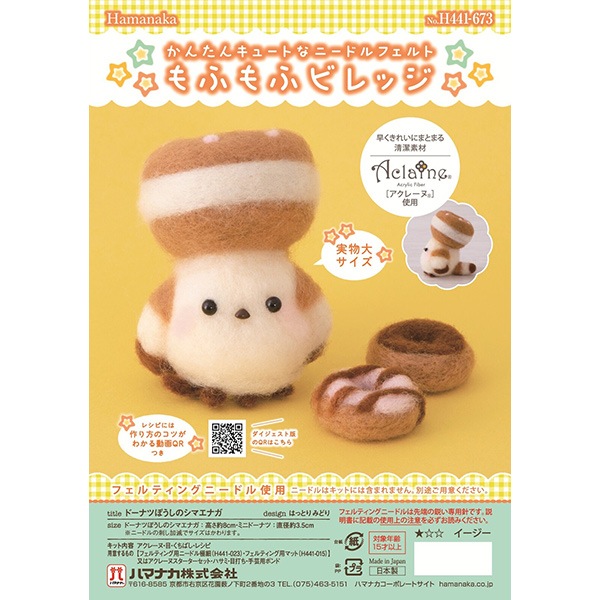 羊毛フェルトキット 『もふもふビレッジ ドーナツぼうしのシマエナガ
