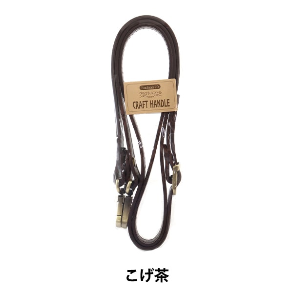 かばん材料 『合皮ショルダーハンドル GS120-71 ダークブラウン 焦げ茶