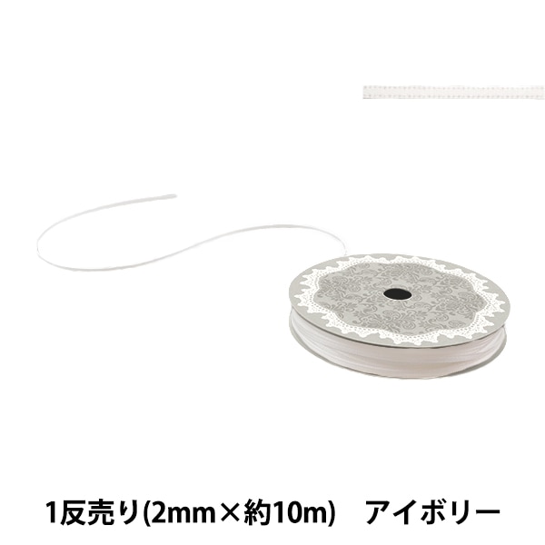 リボン 『1反売り 両面サテンリボン 幅約2mm×約10m巻 アイボリー