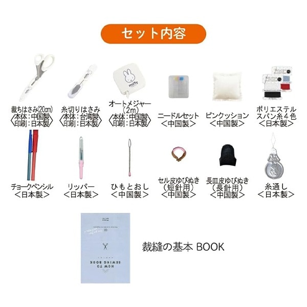 ソーイングセット 裁縫セット 『ミッフィー ソーイングセット うす型