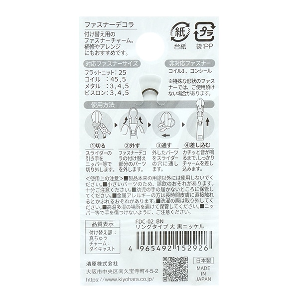 ファスナーチャーム 『ファスナーデコラ リングタイプ 大 黒
