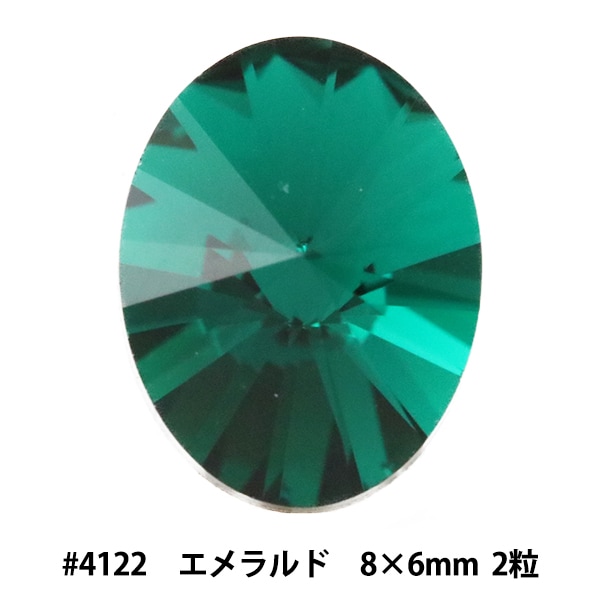 スワロフスキー 『#4122 Oval Rivoli エメラルド 約8×6mm 2粒』 ビーズ