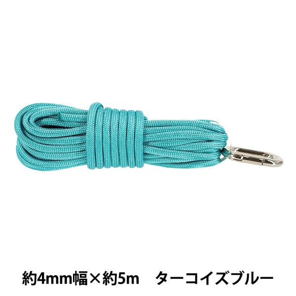 手芸ひも 『スタイリッシュコード 約4mm幅×5m ターコイズブルー HMC-07