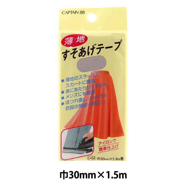 補修布 『薄地すそあげテープ 31番色 黒 CP64-31』 CAPTAIN88