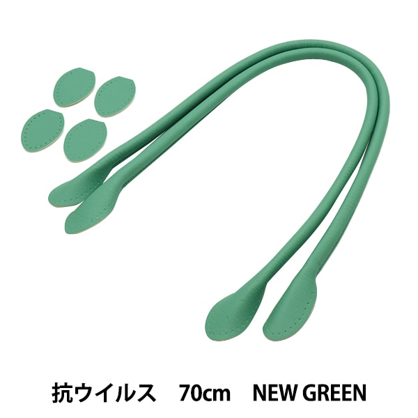 かばん材料 『抗菌・抗ウイルス 合皮持ち手 70cm New Blue YZ-AV