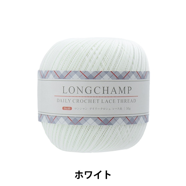 レース糸 『ロンシャン デイリークロシェ レース糸 #40 50g