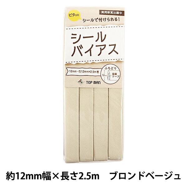 バイアステープ 『シールバイアス 12mm ブロンドベージュ』 TOP MAN