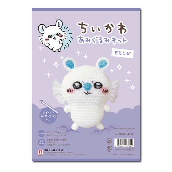 手芸キット 『ちいかわあみぐるみキット モモンガ H306-180』 Hamanaka