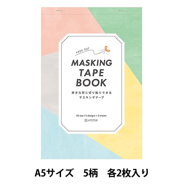 マスキングテープ 『マスキングテープブック プレーン A5サイズ 9674