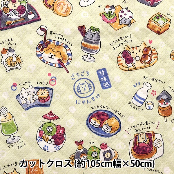 生地 『オックスキルト カットクロス ごろごろにゃんすけ 約