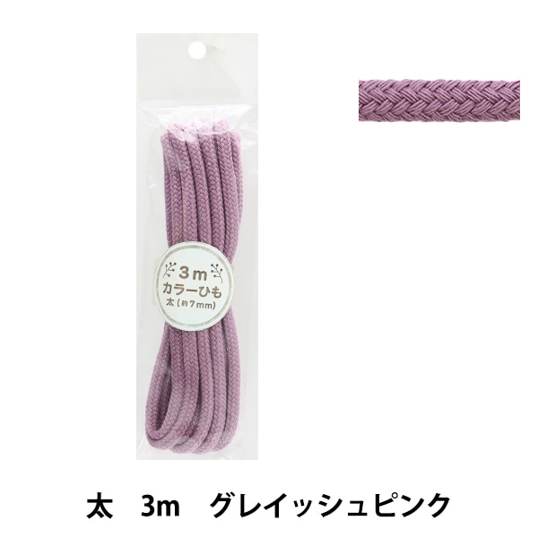 手芸ひも 『カラーひも 細 3mカット グレイッシュピンク 2-439番色