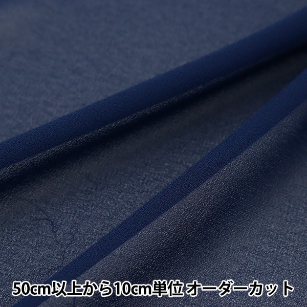 コスプレセール】【数量5から】 生地 『75Dジョーゼット 7番色 493-7