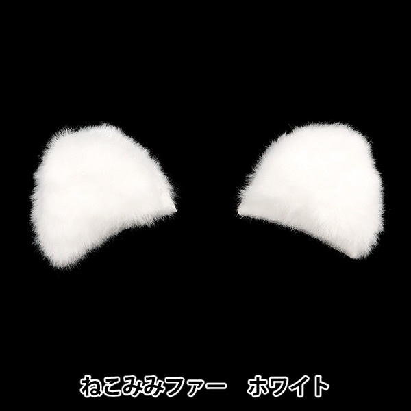 手芸パーツ 『ネコ耳パーツ ホワイト 10-4025』 手芸,手芸,ぬいぐるみ