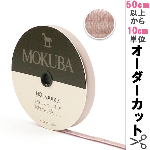 数量5から】 リボン 『木馬ベッチンリボン 4000K-12-11』 MOKUBA 木馬
