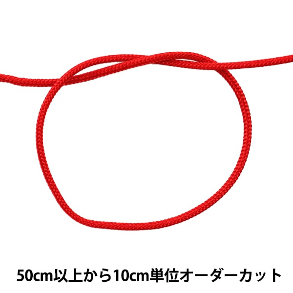 数量5から】 手芸ひも 『かがり紐 細 1mm幅 S-3番色』 ソーイング,ひも