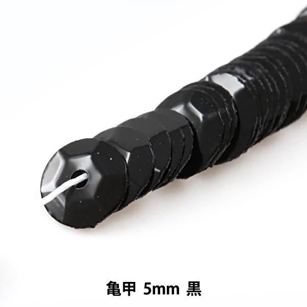 スパンコール 『糸通しスパンコール 亀甲 5mm 黒』 MIYUKI
