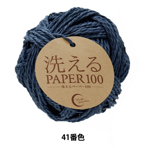 手芸糸 『洗えるPAPER100 19番色』 World Selection ワールド
