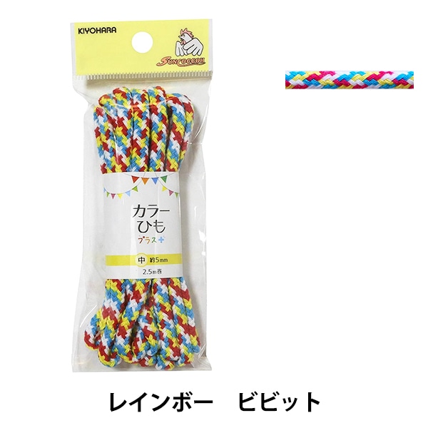 手芸ひも 『カラーひもプラス レインボー ビビット SUN55-321