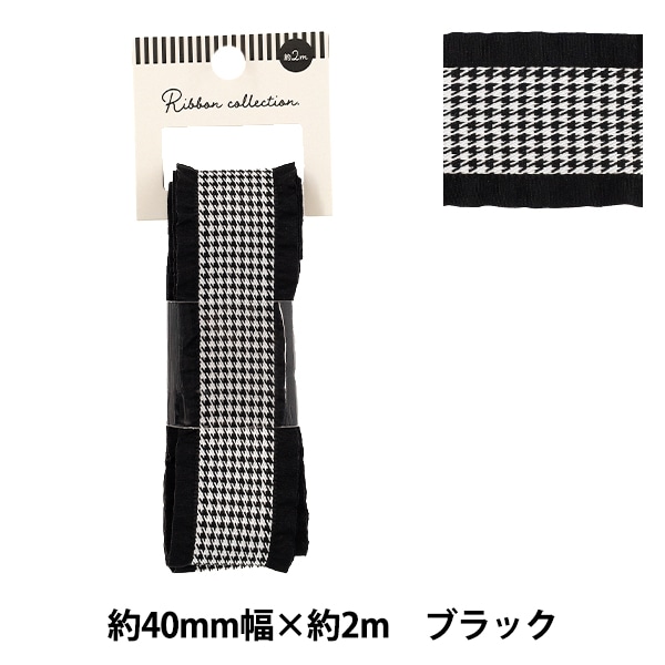 リボン 『千鳥格子柄フリルリボン 2025 ブラック 約幅40mm×長さ2m