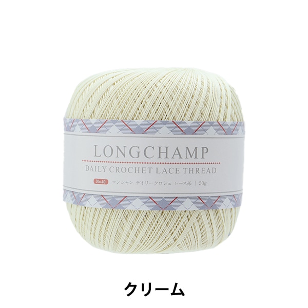 レース糸 『ロンシャン デイリークロシェ レース糸 #40 50g