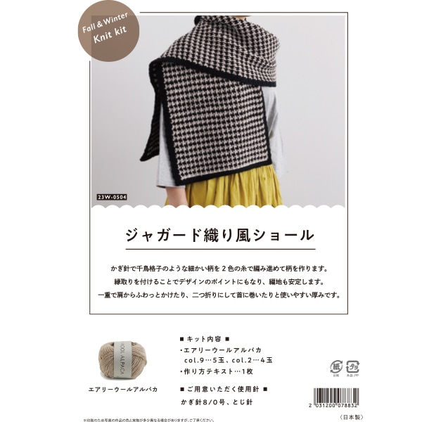 編み物キット 『ジャガード織り風ショール 23W-0504』 DARUMA