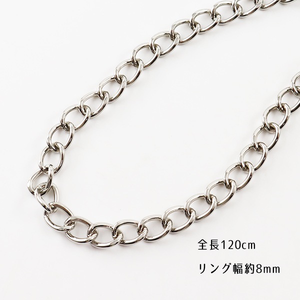 かばん材料 『バッグ用チェーン 8-120SI シルバー 約120cm』 工芸,袋物