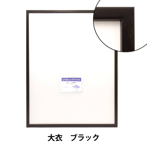 デッサン用額縁 木製フレーム 9790 半切 ブラック デッサン額縁:9701 半切(545×424mm) （アクリル仕様・木製