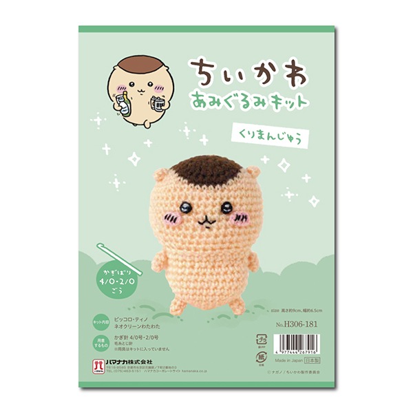手芸キット 『ちいかわあみぐるみキット くりまんじゅう H306-181