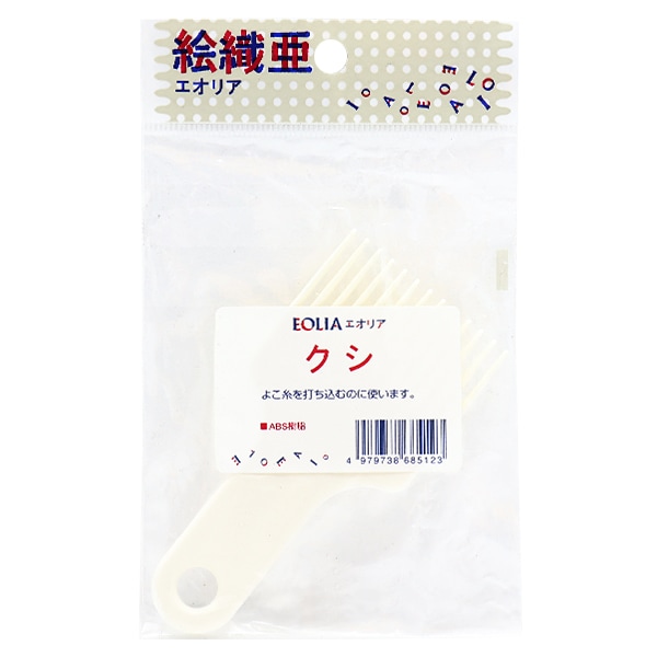織り機 パーツ 『絵織亜 (エオリア) クシ』 DARUMA ダルマ 横田 毛糸_
