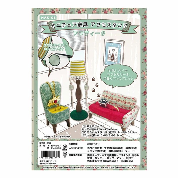 手芸キット 『ミニチュアアンティーク家具 アクセスタンド ワード
