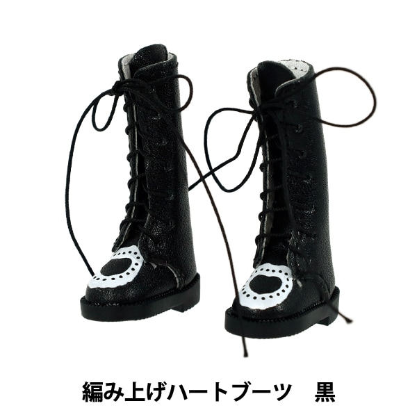ドール 衣装 『mpa select 編み上げハートブーツ 黒 MPA-59B』 手芸