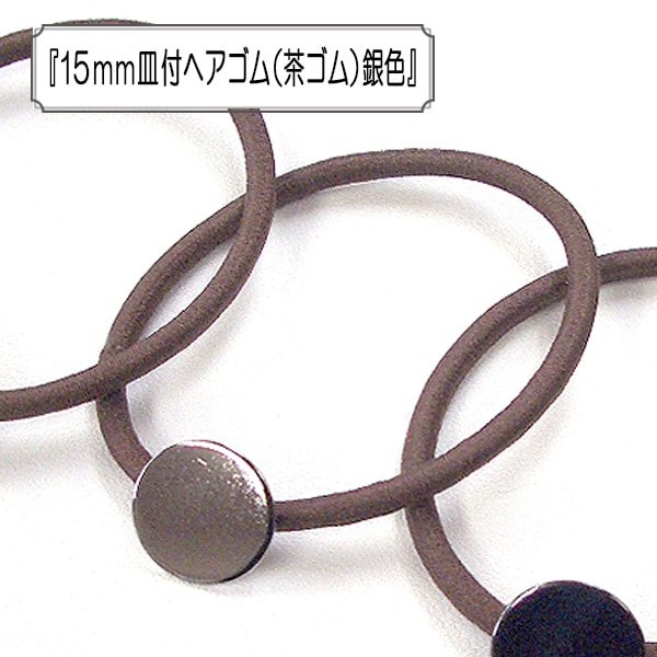 アクセサリー素材 『15mm皿付ヘアゴム (茶ゴム) 銀色』 ビーズ,金具