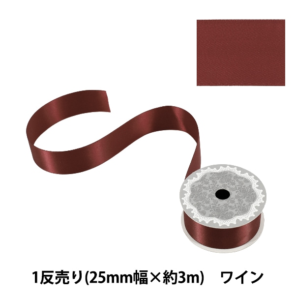 リボン 『1反売り 両面サテンリボン 幅約25mm×約3m巻 ワイン』 服飾