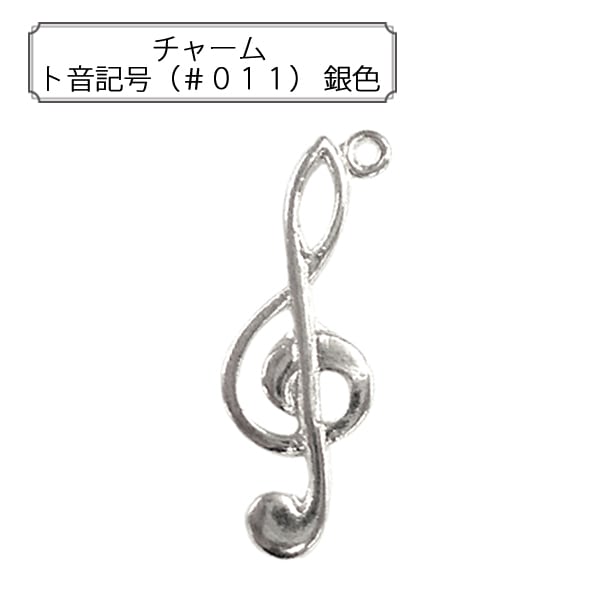 手芸金具 『チャーム ト音記号 (#011) 金色』 すべての商品| ホビー