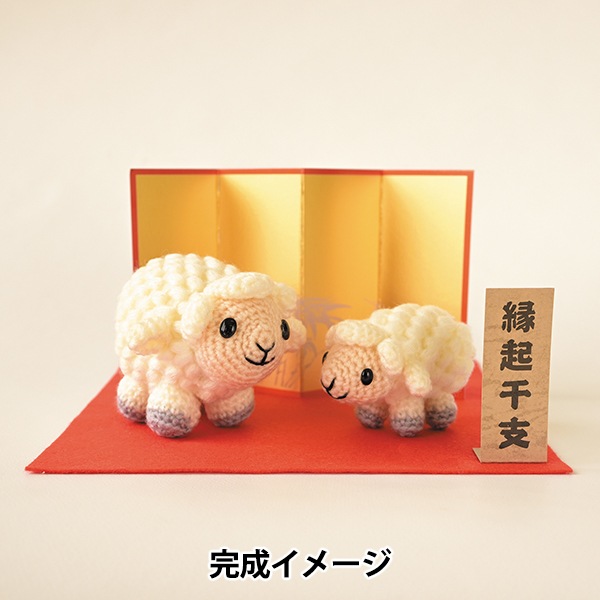 編み物キット 『2027年 干支キット 親子ひつじ H301-563』 Hamanaka