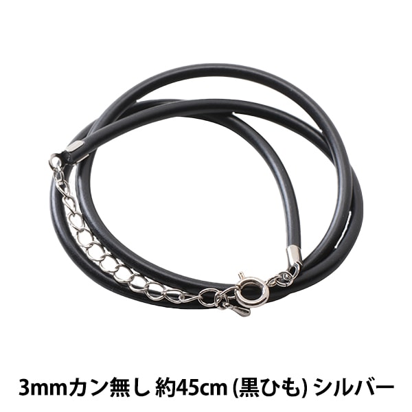 値下げ‼︎革ネックレス 黒45cm残り1本!! 手芸金具 『レザーネックレス 3mm カン無し 黒紐×シルバー 約45cm