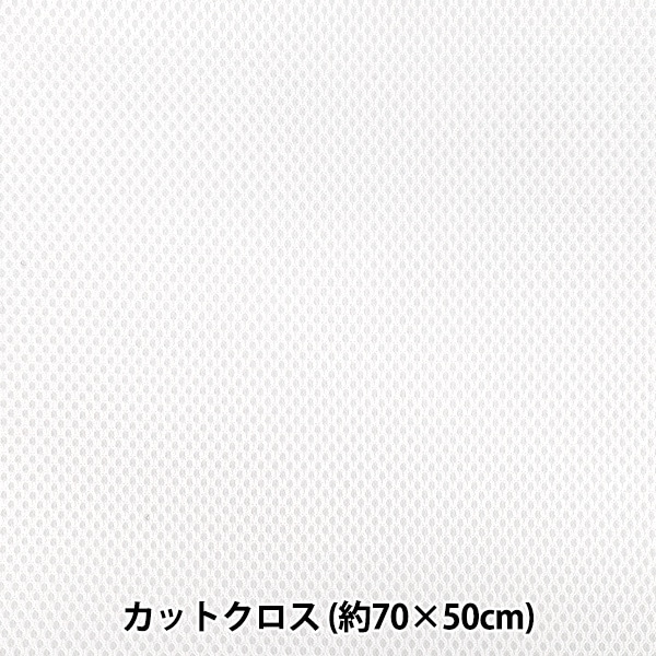 生地 『メッシュボンディング カットクロス 約65cm×100cm オフホワイト