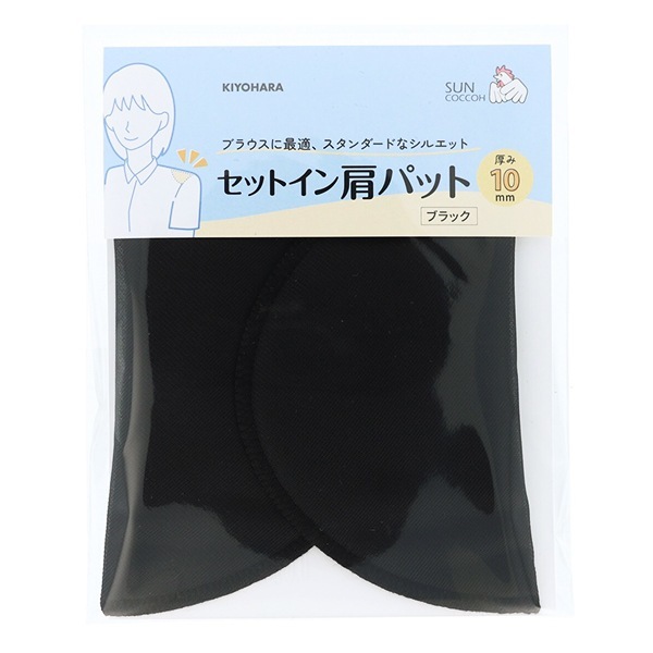 肩パッド 『セットイン肩パット 10mm ブラック SUN50-205』 KIYOHARA