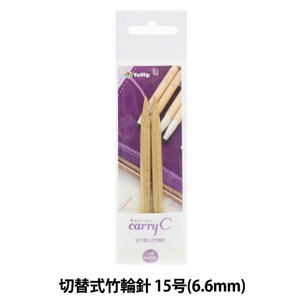 編み針 『キャリーシー 切り替え式竹輪針 単品 シャフト 10号
