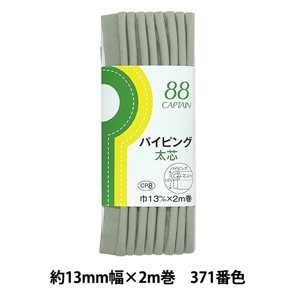 バイアステープ 『パイピング 太芯 347番色 CP8-347』 CAPTAIN88
