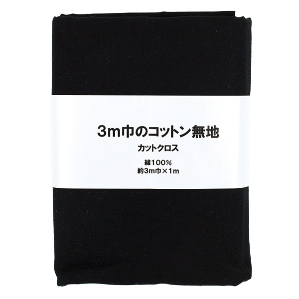 専用ページ＊生地幅×3m 生地 『3m幅のコットン無地 カットクロス 約300cm×100cm ブラック C