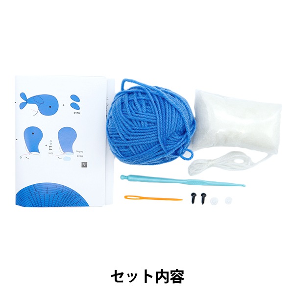 動画付き】 編み物キット 『Enjoy Craft あみぐるみキット クジラ AFF