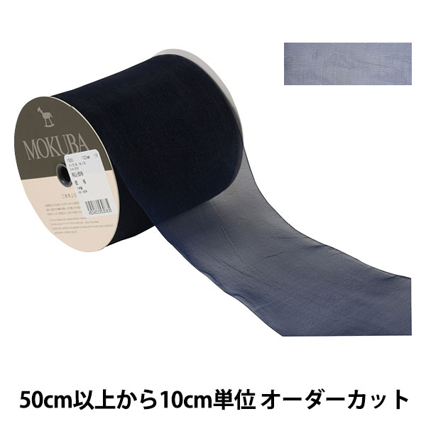 数量5から】 リボン 『オーガンジーリボン 1500 幅約10cm 3番色