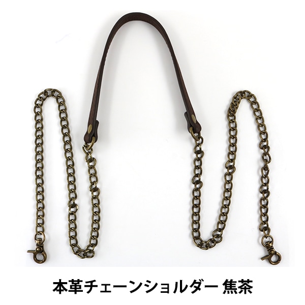 かばん材料 『本革チェーンショルダータイプ持ち手 BM-1205 #25 焦茶