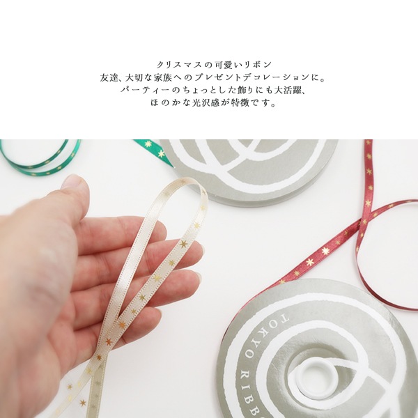 リボン 『トゥインクルスター 幅約6mm×約15m巻 15814 147』 TOKYO