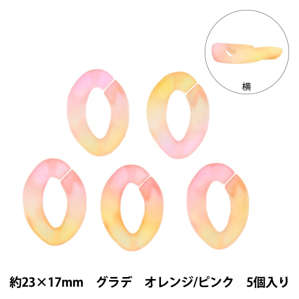 ビーズ 『アクリルパーツ チェーン変形グラデーション オレンジ×ピンク
